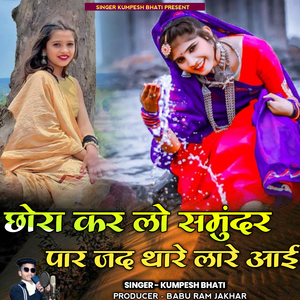 Chhora Kar Lo Samundar Par Jad Thare Lare Aae