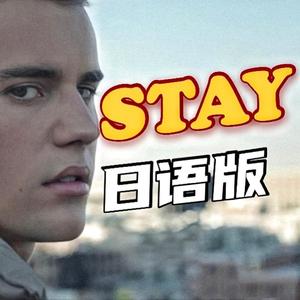 萌妹日语版《STAY》