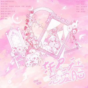 斩尽天下恋爱脑