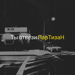 Ты отвези