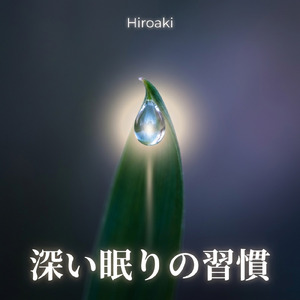 深い眠りの支援