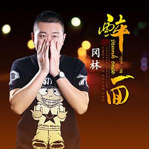 醉一回 (探戈版)