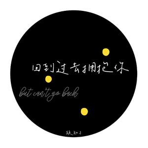 回到过去拥抱你