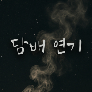 담배 연기