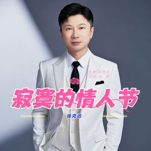 寂寞的情人节 (国风版)