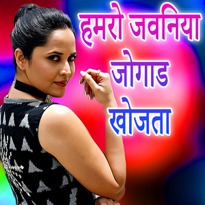 Hamaro Jawaniya Jogad Khojata