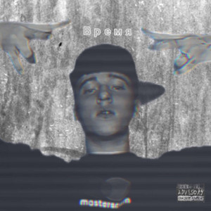 Время prod. by Марлон.