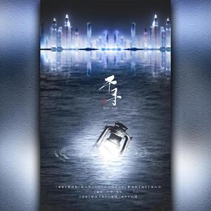 千寻（翻自 黄诗扶）