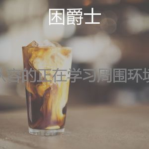 微妙的咖啡厅心情