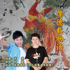 厚德载物语 (伴奏)