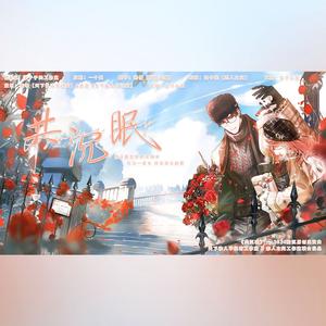 共沉眠-2024陆沉原创生贺曲
