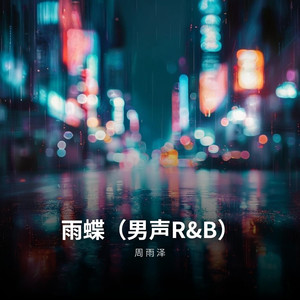 雨蝶（男声R&B）