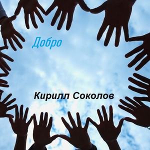 Добро