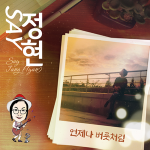 언제나 버릇처럼