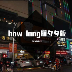 how long拼夕夕版