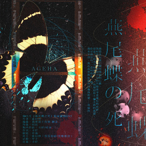 「RE」燕尾蝶之死（《燕尾蝶之死》独家授权原创OST）