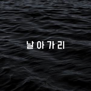 날아가리