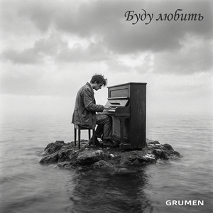 Буду любить