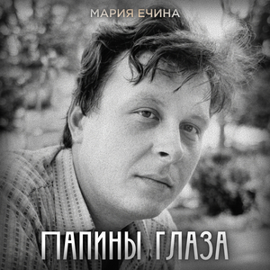 Папины глаза