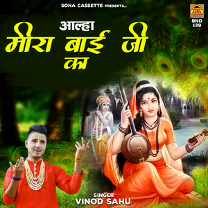 Aalha Meera Bai Ji Ka