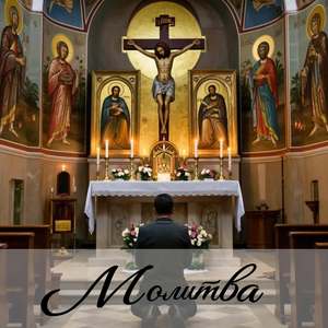 Молитва