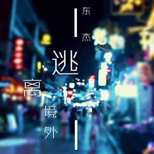 逃离境外