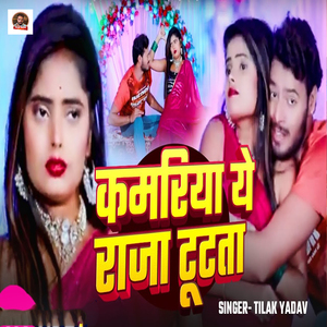 Kamariya Ye Raja Tutata