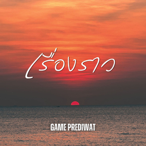 เรื่องราว