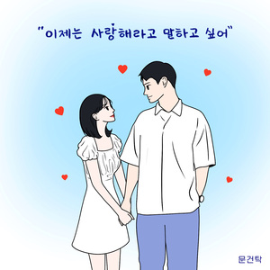 이제는 사랑해라고 말하고 싶어 (Inst.)