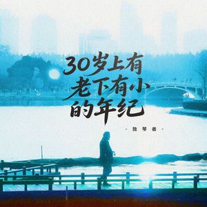 30岁上有老下有小的年纪
