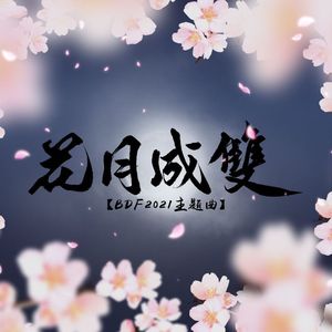 花月成双