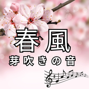 春風（芽吹きの音）