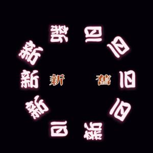 新旧.(Prod by 牙刷)