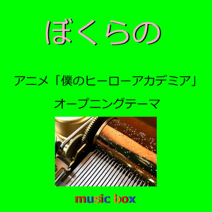 ぼくらの「僕のヒーローアカデミア」オープニングテーマ（オルゴール）