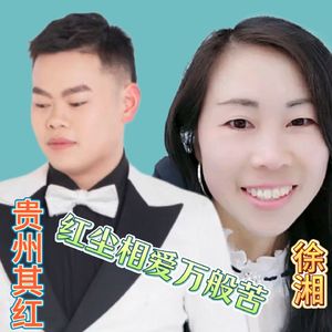 红尘相爱万般苦(纳雍山歌合唱版)
