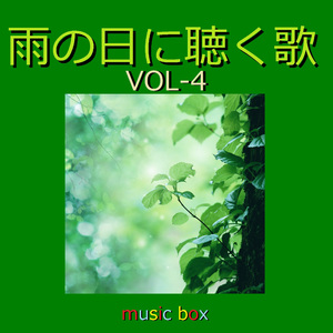 追憶の雨の中 （オルゴール）