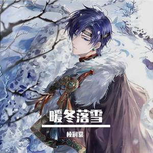 暖冬落雪（司岚2024生贺）