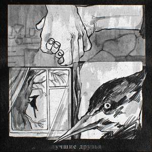 Лучшие друзья