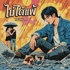 ไม่ได้แพ้