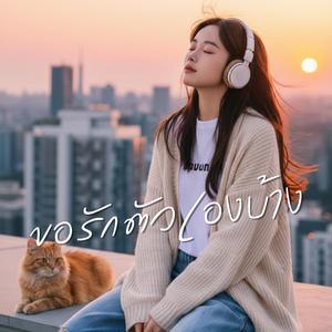 ขอรักตัวเองบ้าง