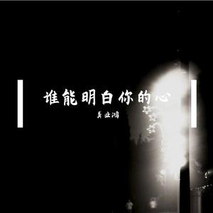 谁能明白你的心（翻自 龚业鸿）