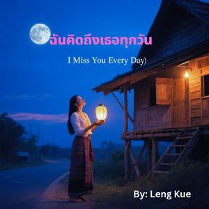 ฉันคิดถึงเธอทุกวัน (I Miss You Every Day)