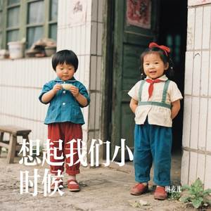 想起我们小时候