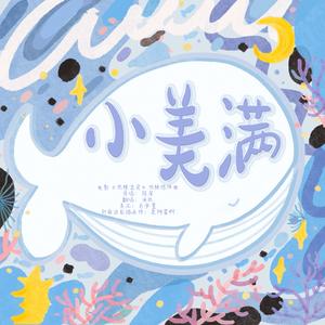 小美满「温暖男版」