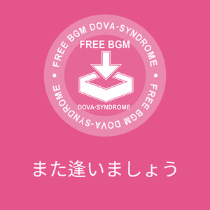 また逢いましょう