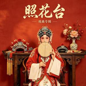 照花台