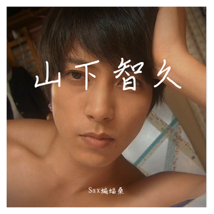 【萨克斯】クリスマスソング（翻自 back number）