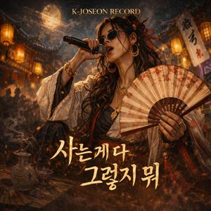 사는 게 다 그렇지 뭐