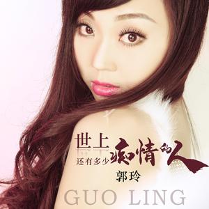 世上还有多少痴情的人 (Dj何鹏版)