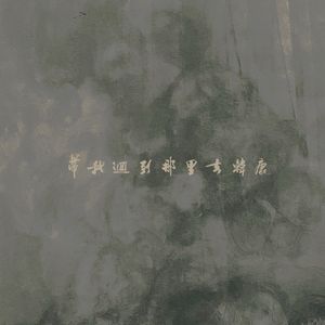 带我回到那里去